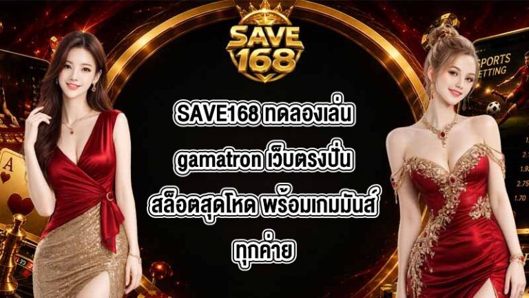 SAVE168 ทดลองเล่นgamatron