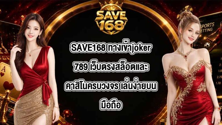 SAVE168 ทางเข้าjoker789