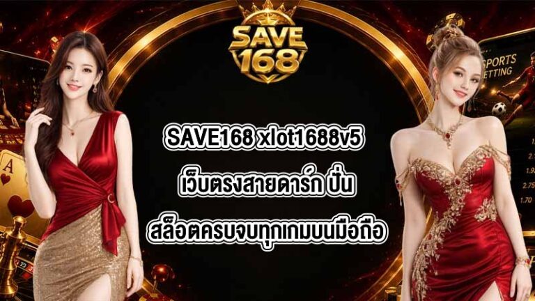 SAVE168 xlot1688v5